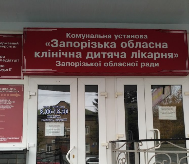 Моніторинг Запорізької обласної клінічної дитячої лікарні