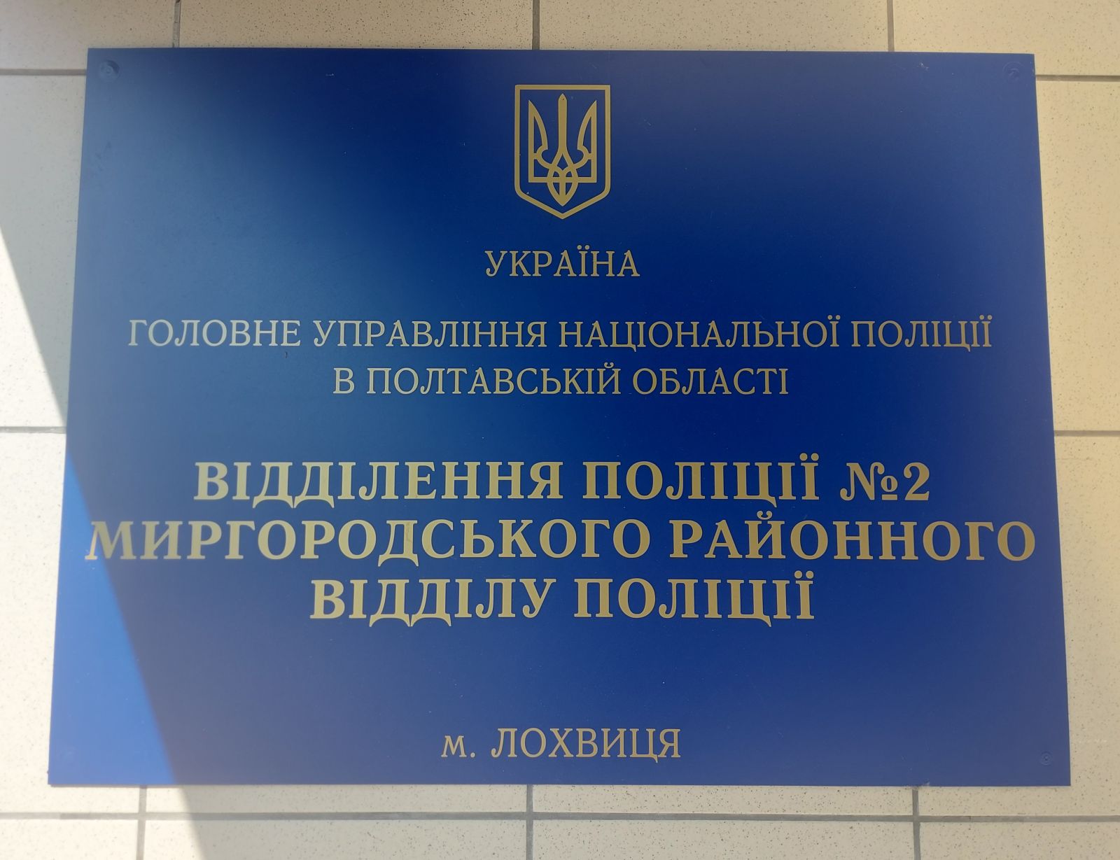 Відвідування Відділення поліції № 2 Миргородського районного відділу поліції ГУНП в Полтавській області