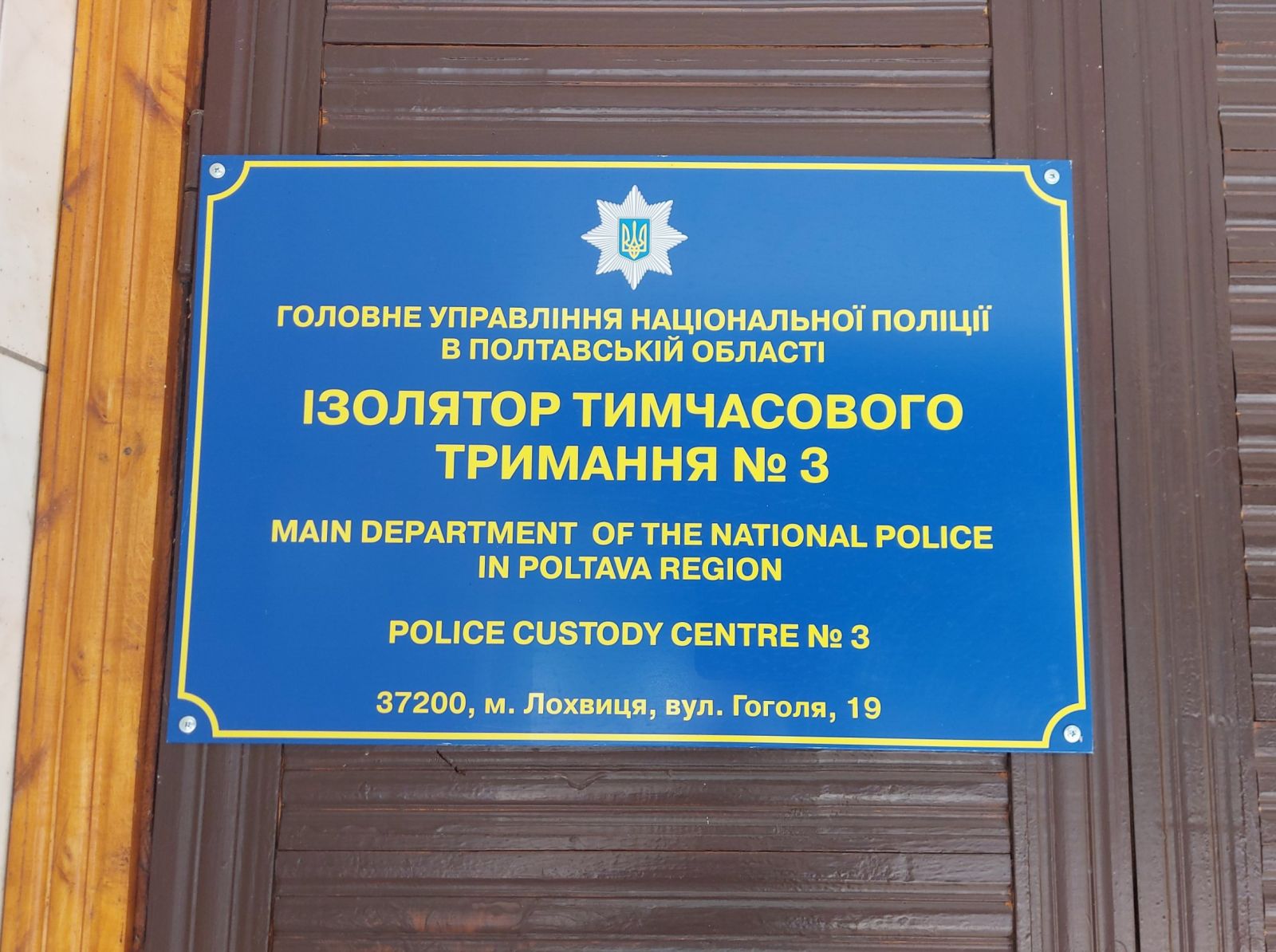 Відвідування ізолятора тимчасового тримання № 3 ГУНП у Полтавській області