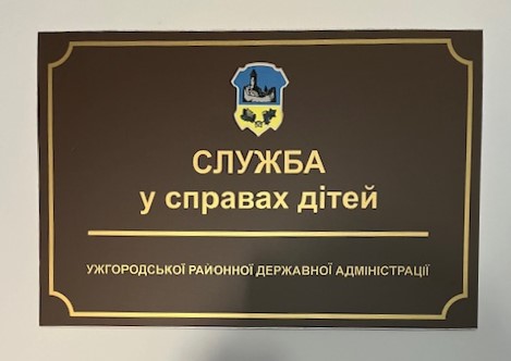 Моніторинговий візит до служби у справах дітей Ужгородської районної державної адміністрації