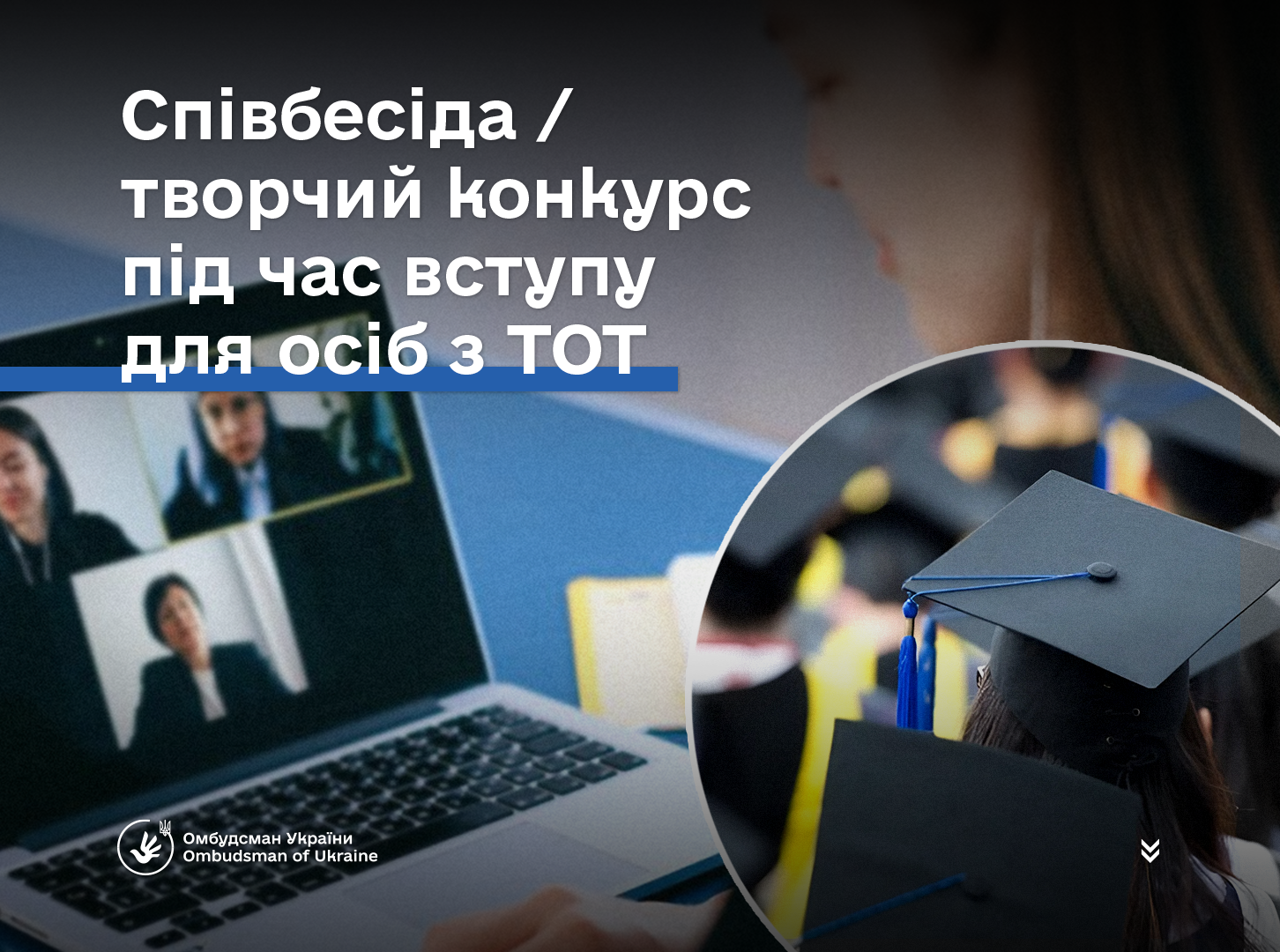 Співбесіда / творчий конкурс під час вступу для осіб з ТОТ