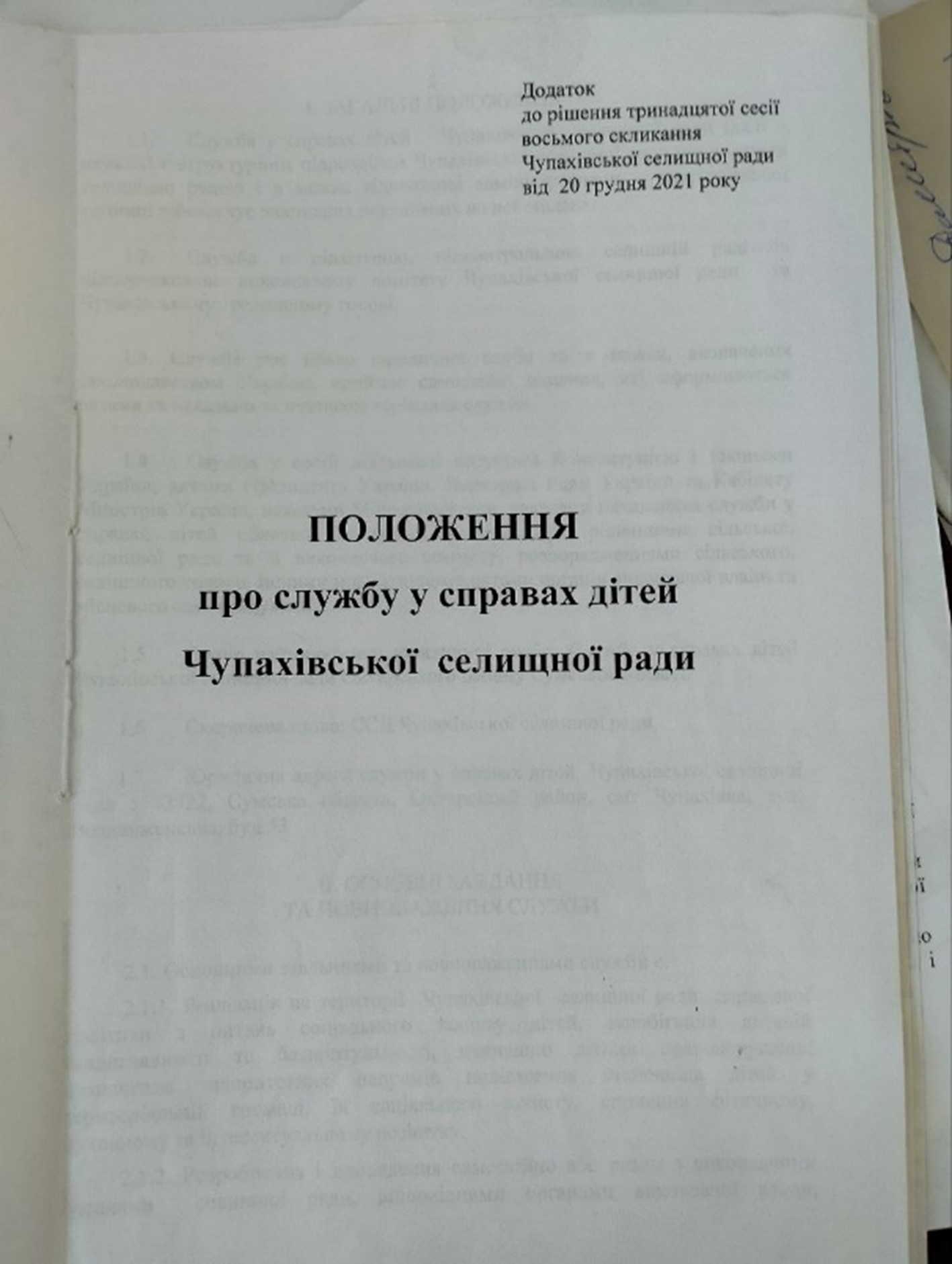 Моніторинговий візит до «Служби у справах дітей» Чупахівської сільської ради на Сумщині
