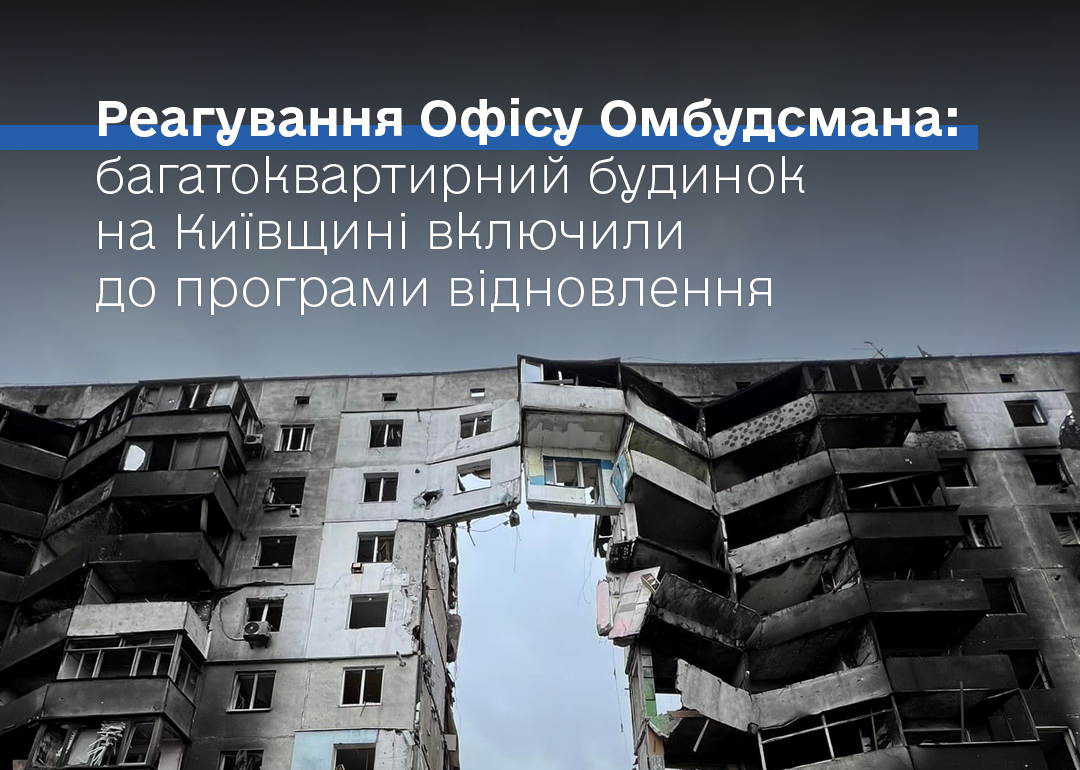 За реагуванням Офісу Омбудсмана багатоквартирний будинок на Київщині включили до програми відновлення