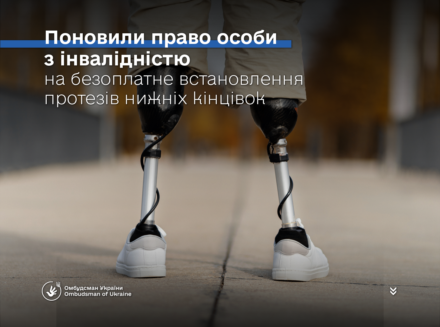 За реагування Уповноваженого поновлено право особи з інвалідністю на безоплатне встановлення протезів нижніх кінцівок