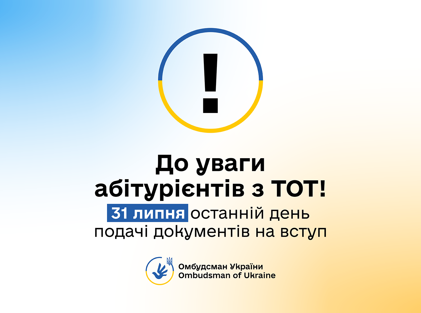 Абітурієнти з ТОТ, увага! 31 липня останній день подачі документів на вступ