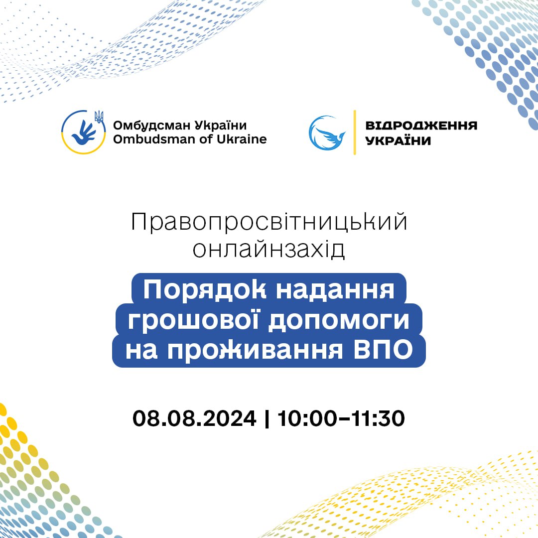 Анонс онлайнвебінару «Порядок надання грошової допомоги на проживання ВПО»