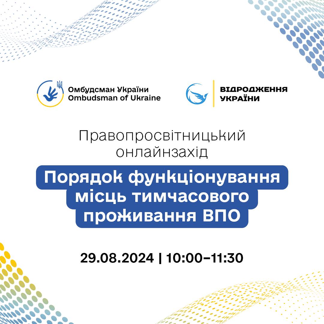 Анонс онлайнвебінару «Порядок функціонування місць тимчасового проживання ВПО»