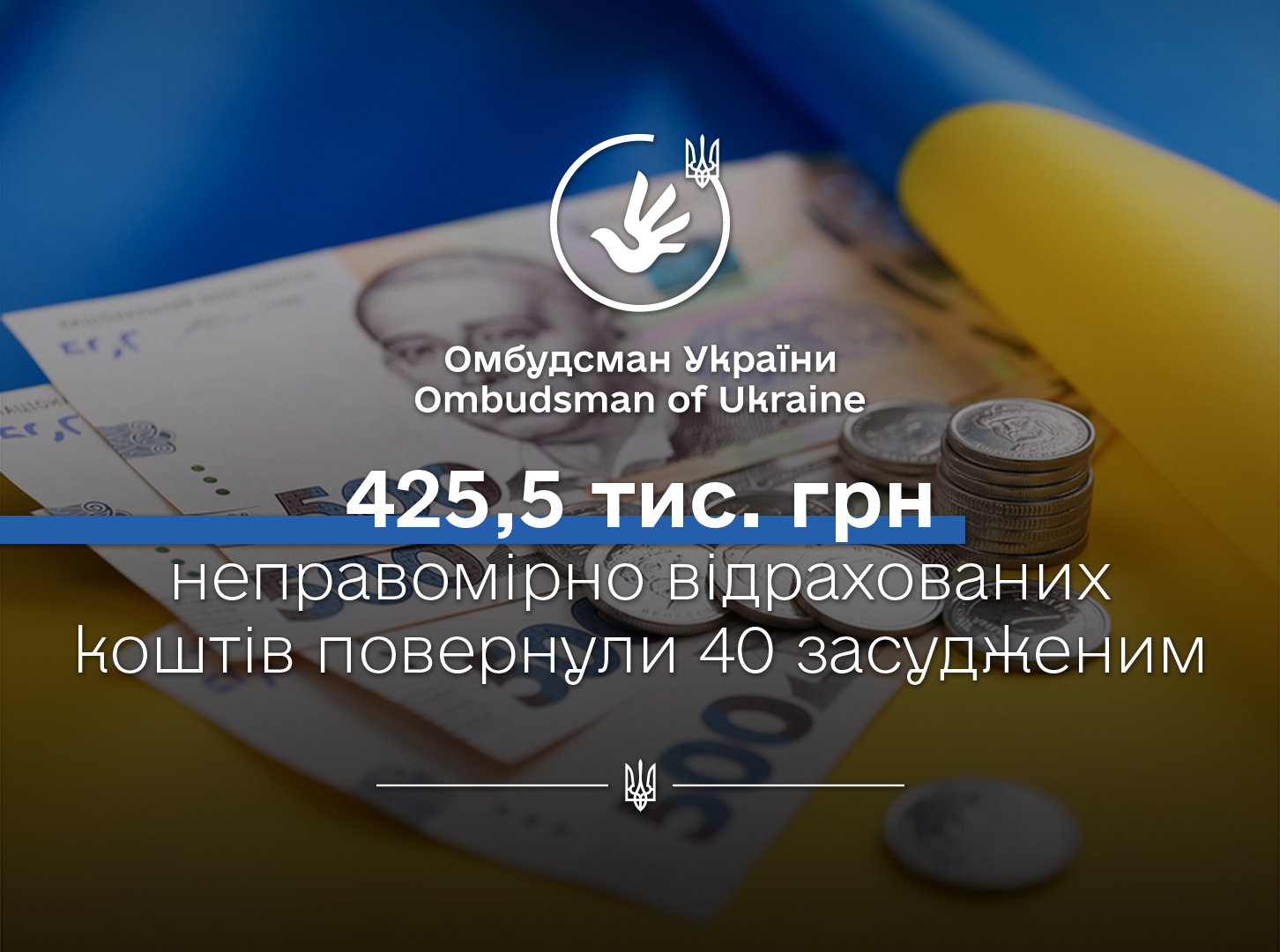 За реагування Уповноваженого 40 засудженим повернули неправомірно відраховані кошти на загальну суму 425,5 тис. грн