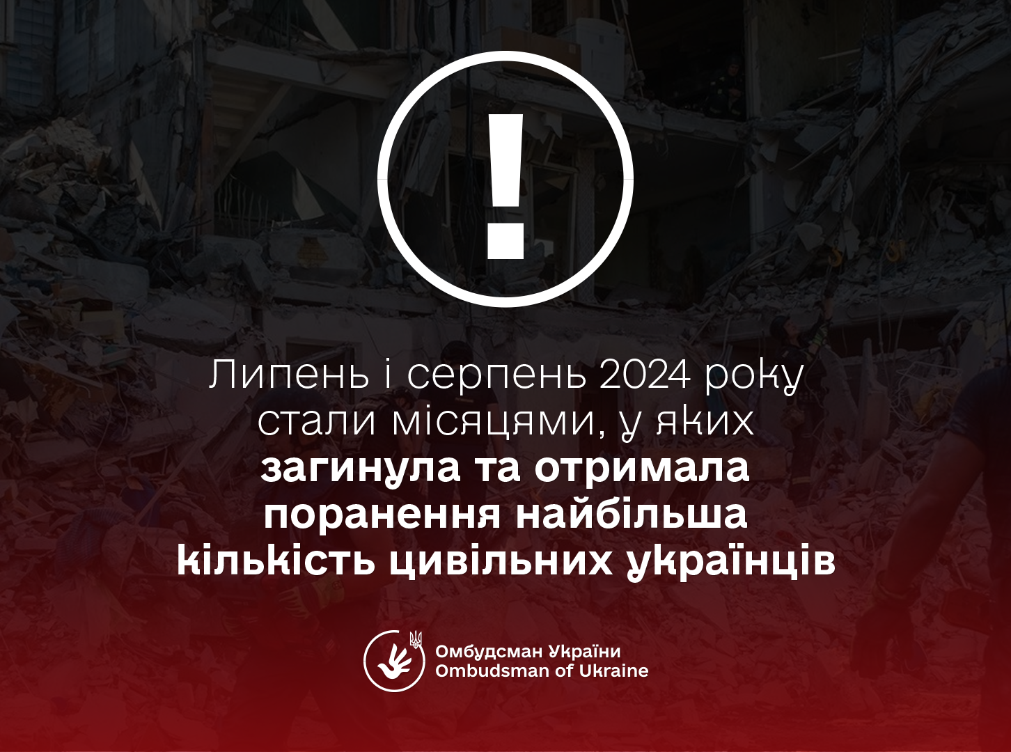 Кількість жертв серед українських цивільних зростає: понад 400 загиблих і 1800 поранених за липень-серпень