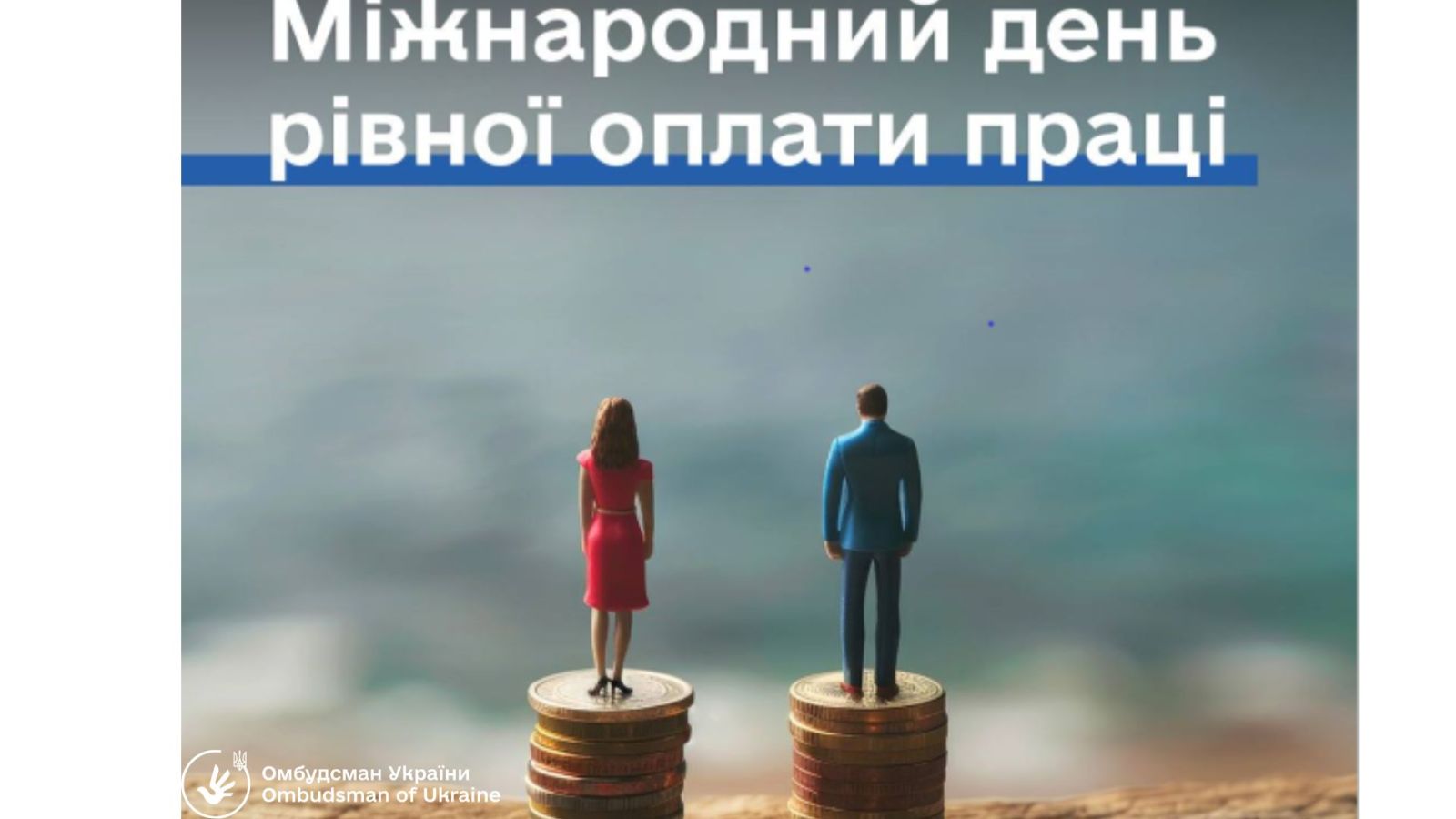 Міжнародний день рівної оплати праці