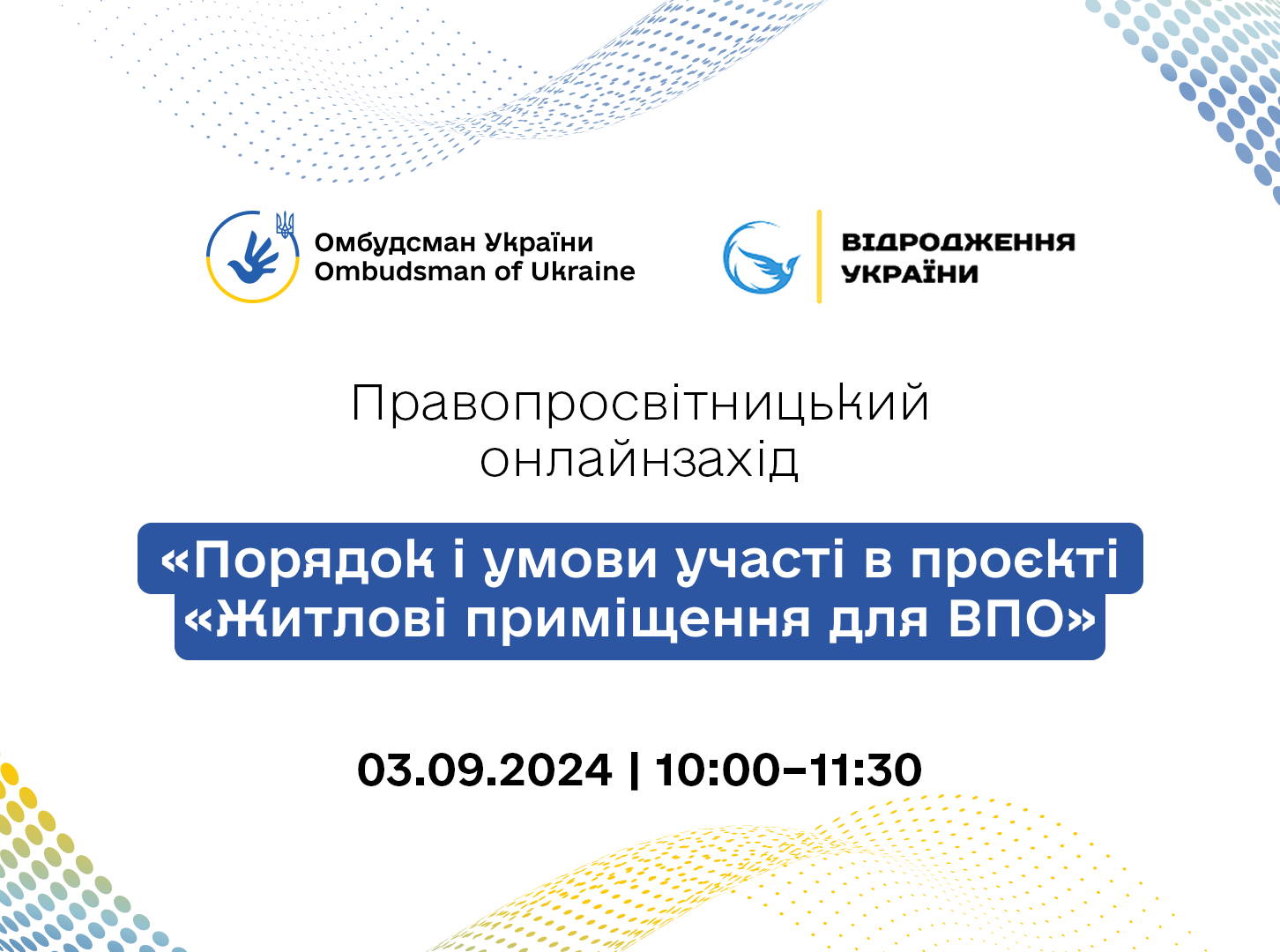 Анонс вебінару «Порядок і умови участі в проєкті «Житлові приміщення для ВПО»
