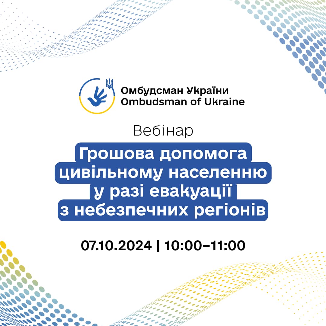 Анонс вебінару «Грошова допомога цивільному населенню у разі евакуації з небезпечних регіонів»