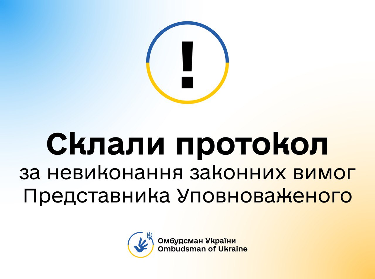 Склали протокол за невиконання законних вимог Представника Уповноваженого та направили його до суду