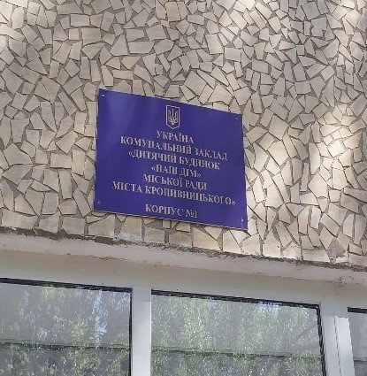 Повторний моніторинговий візит до дитячого будинку «НАШ ДІМ» Кропивницької міської ради