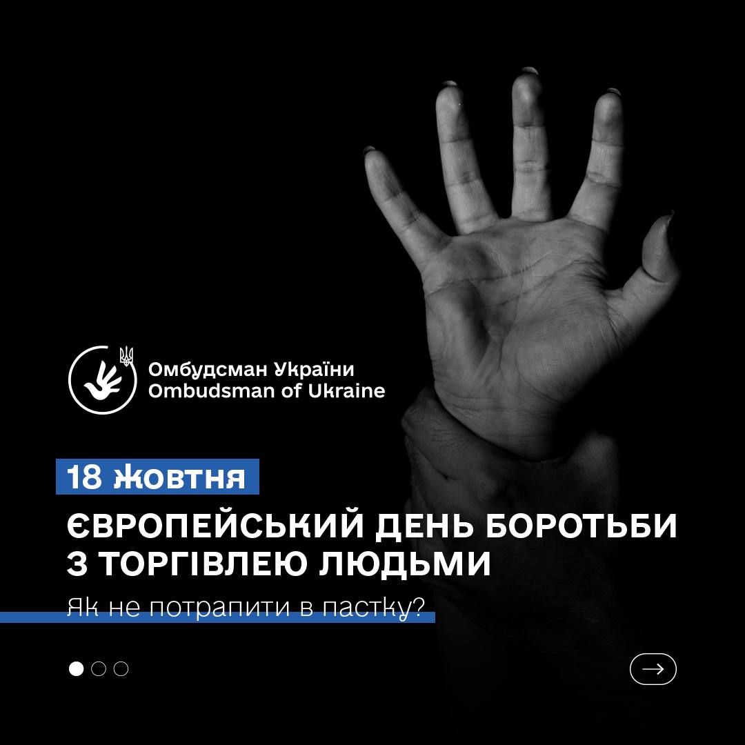 18 жовтня – Європейський день боротьби з торгівлею людьми. Як не потрапити в пастку?