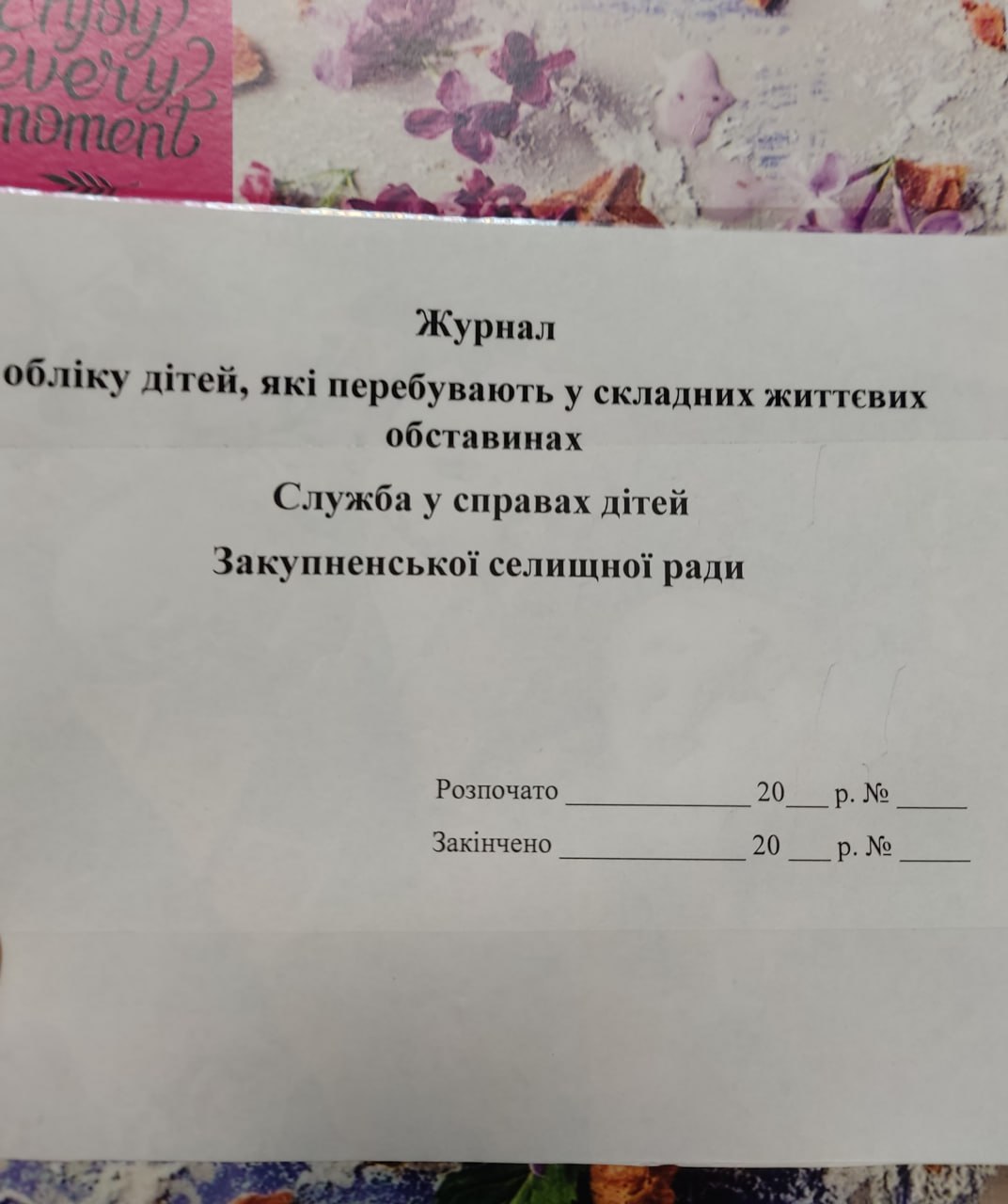 Моніторинговий візит до служби у справах дітей Закупненської селищної ради у Хмельницькій області