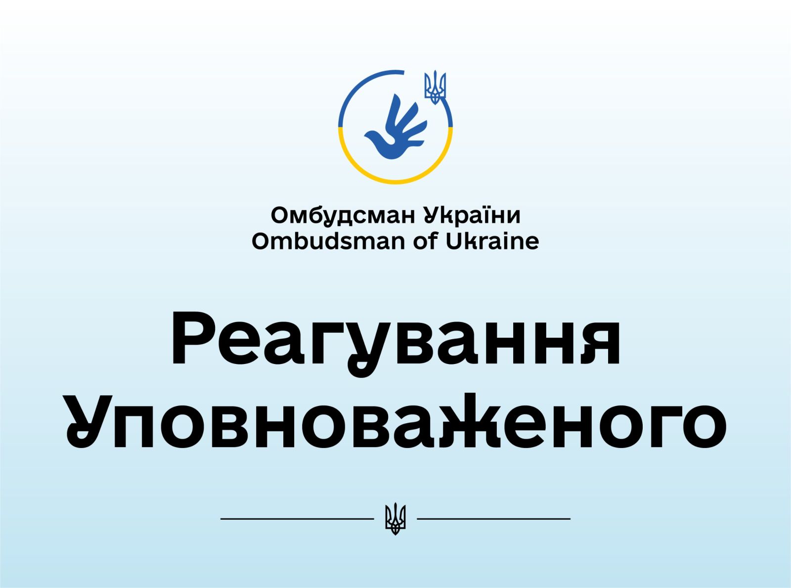За реагування Уповноваженого розпочали кримінальне провадження за незаконне позбавлення волі людини