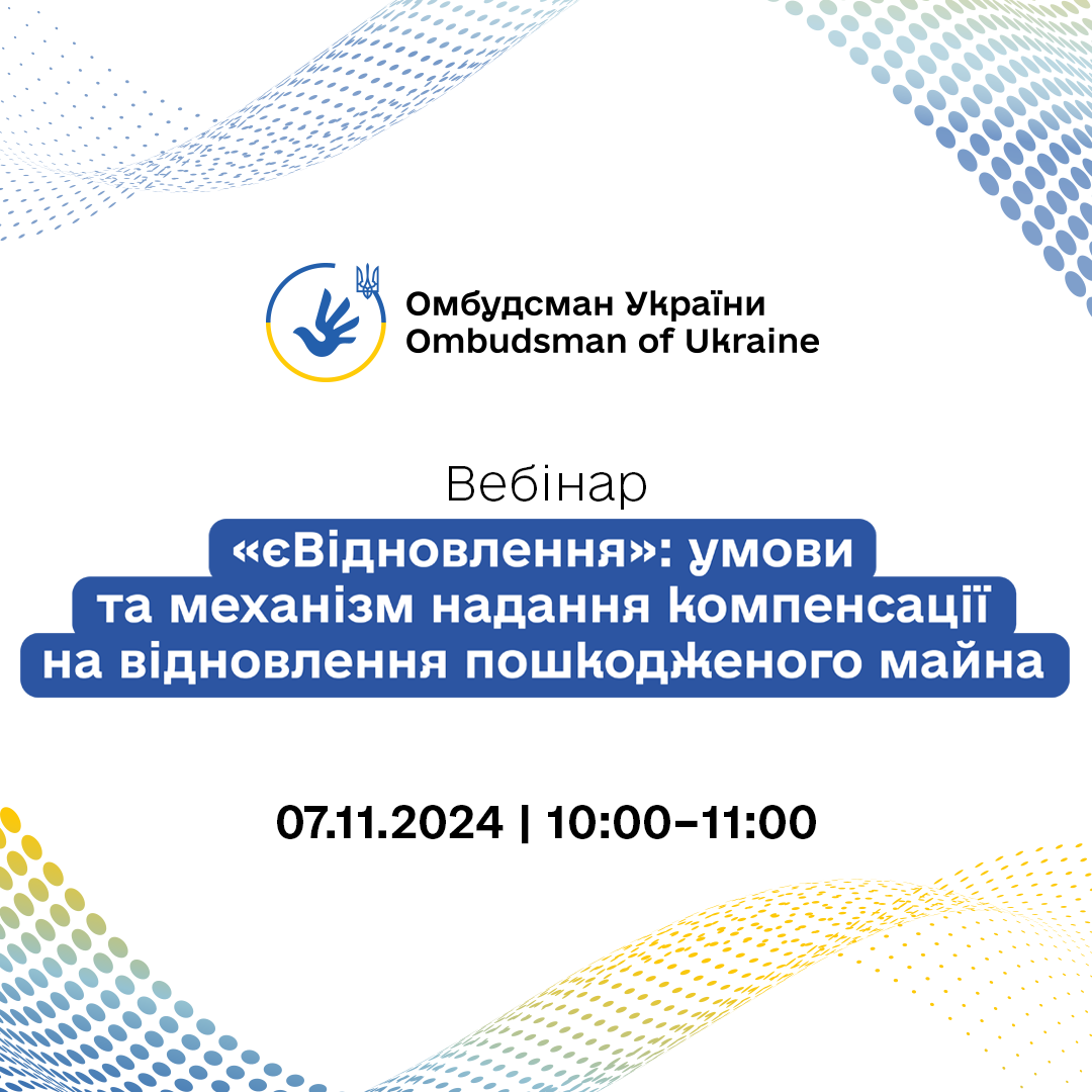 Анонс вебінару «єВідновлення»: умови та механізм надання компенсації на відновлення пошкодженого майна»