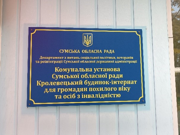 Відвідування будинку-інтернату для громадян похилого віку та осіб з інвалідністю на Сумщині