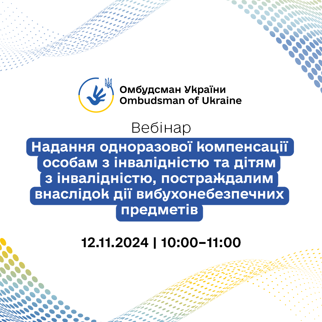 Анонс вебінару «Надання одноразової компенсації особам з інвалідністю та дітям з інвалідністю, постраждалим внаслідок дії вибухонебезпечних предметів»