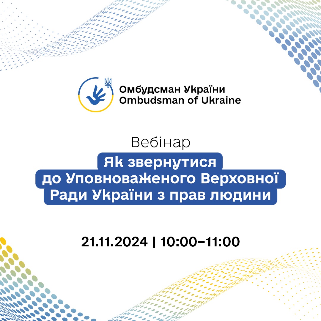 Анонс вебінару «Як звернутися до Уповноваженого Верховної Ради України з прав людини»