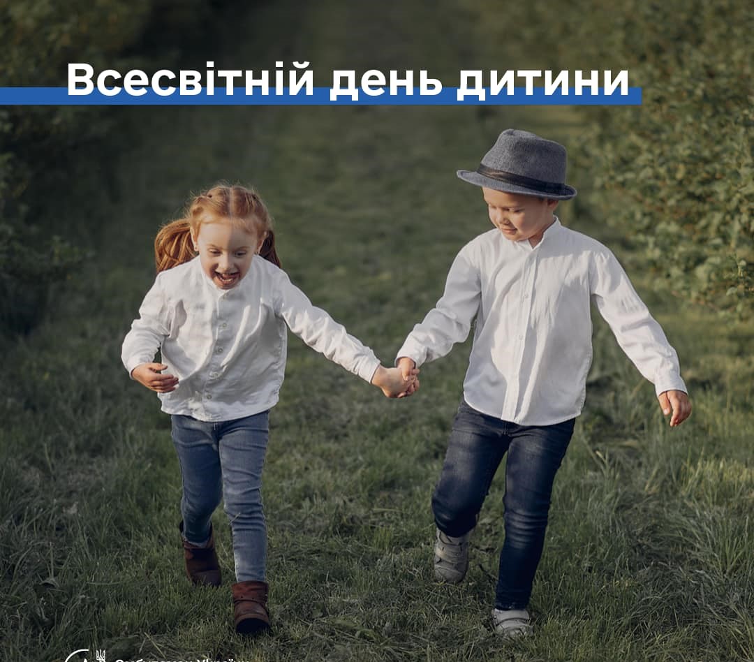 20 листопада в усьому світі щорічно відзначають Всесвітній день дитини