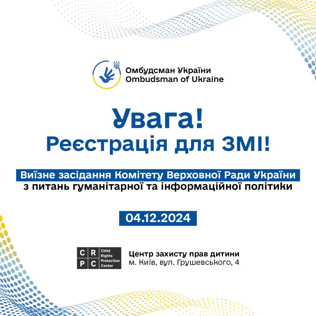 Увага! Реєстрація для ЗМІ!