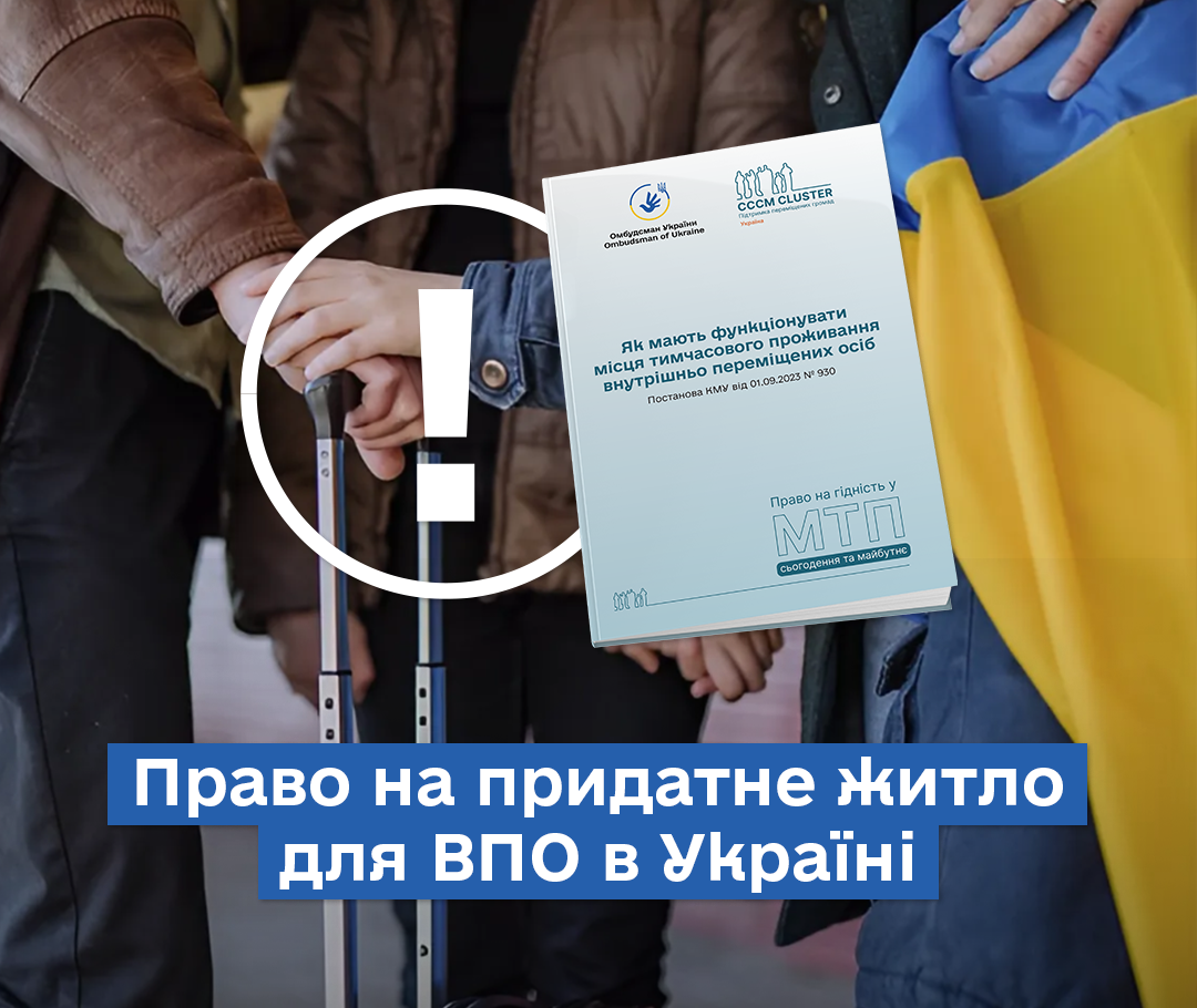 Як організувати ефективне функціонування місць тимчасового проживання ВПО