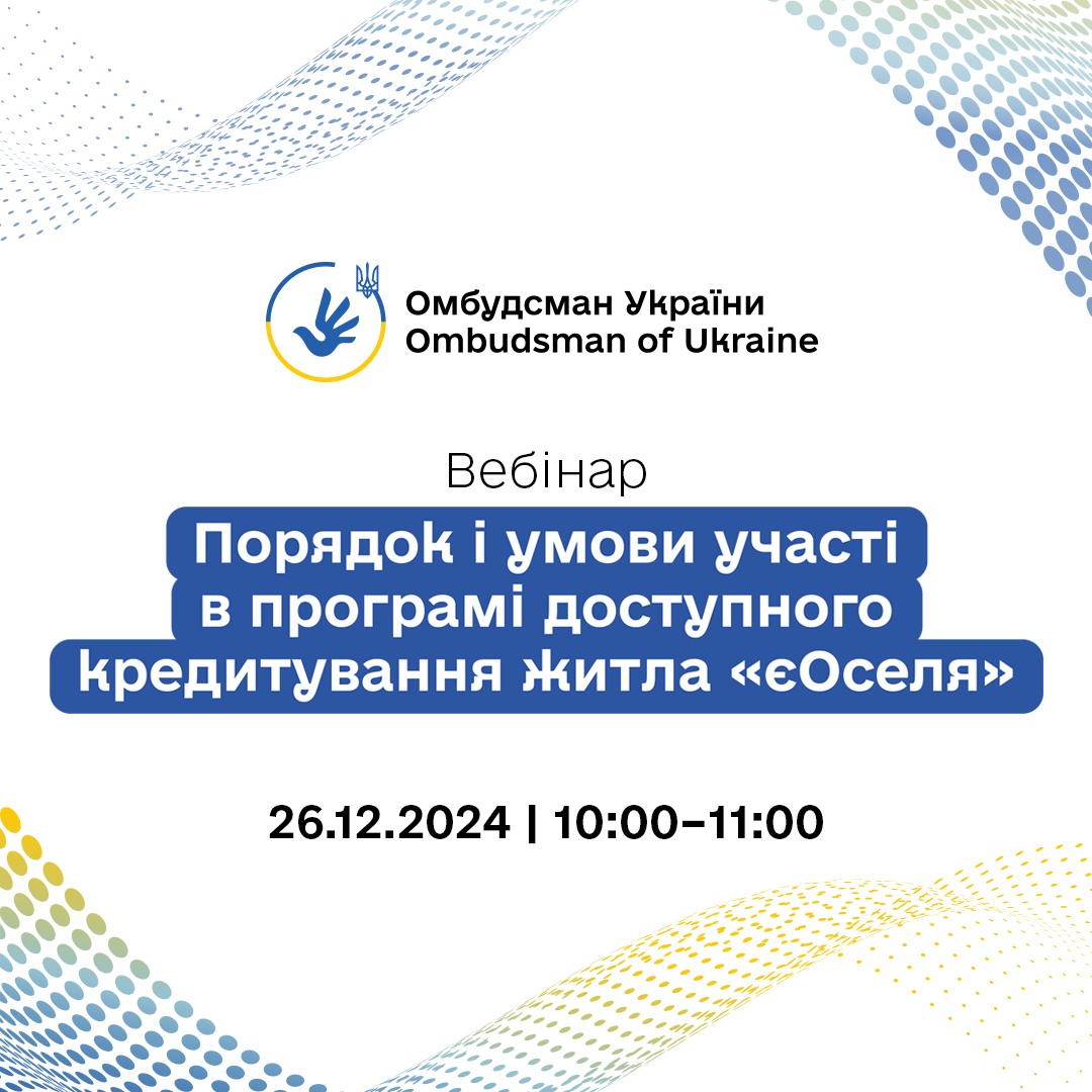 Анонс вебінару «Порядок і умови участі в програмі доступного кредитування житла «єОселя»