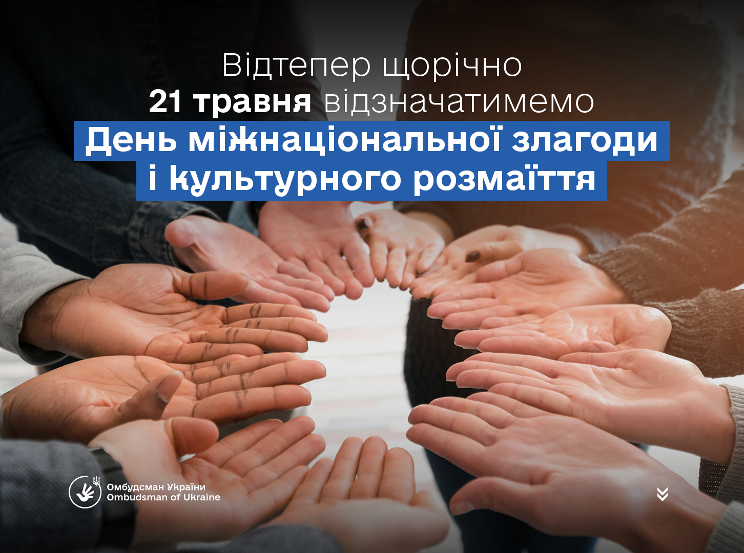 За ініціативи Офісу Омбудсмана в Україні встановили День міжнаціональної злагоди і культурного розмаїття!
