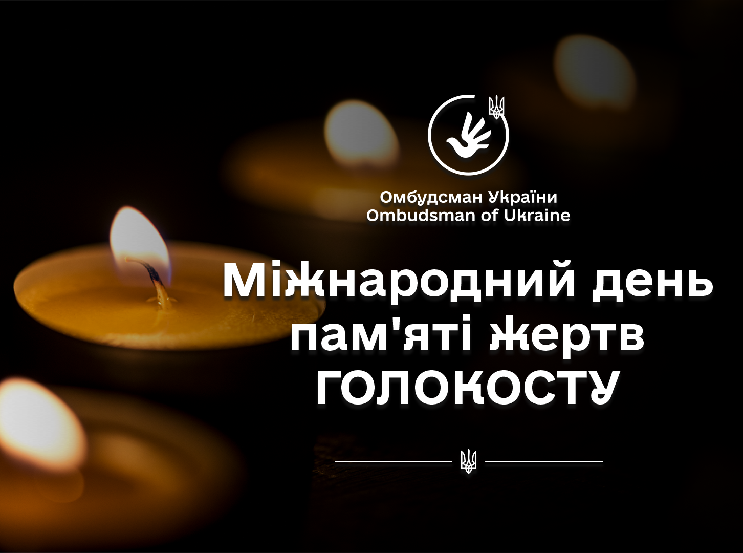Жертви Голокосту: пам’ятаймо завжди