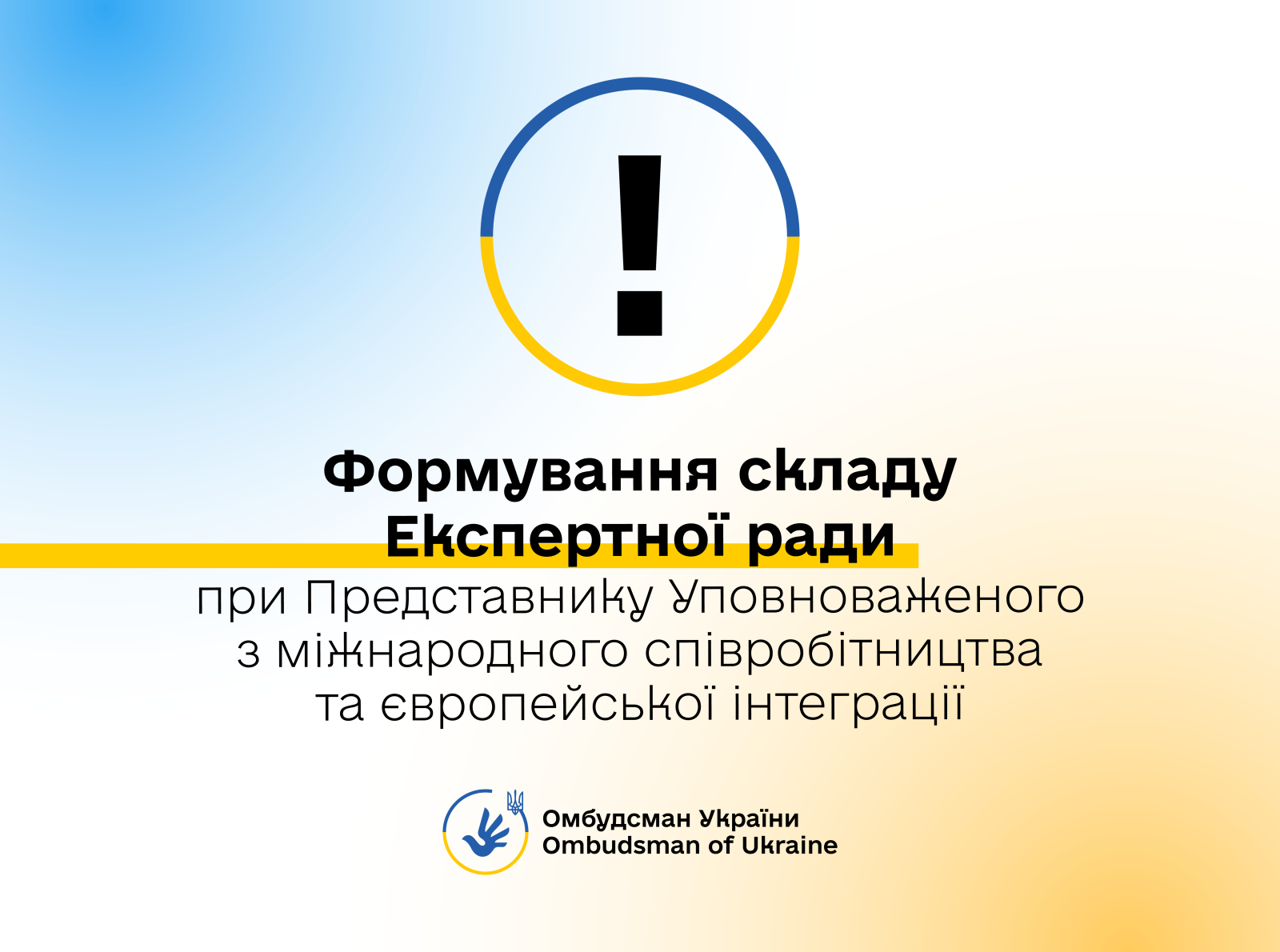 Оголошення про створення Експертної ради при представнику Уповноваженого з міжнародного співробітництва та європейської інтеграції