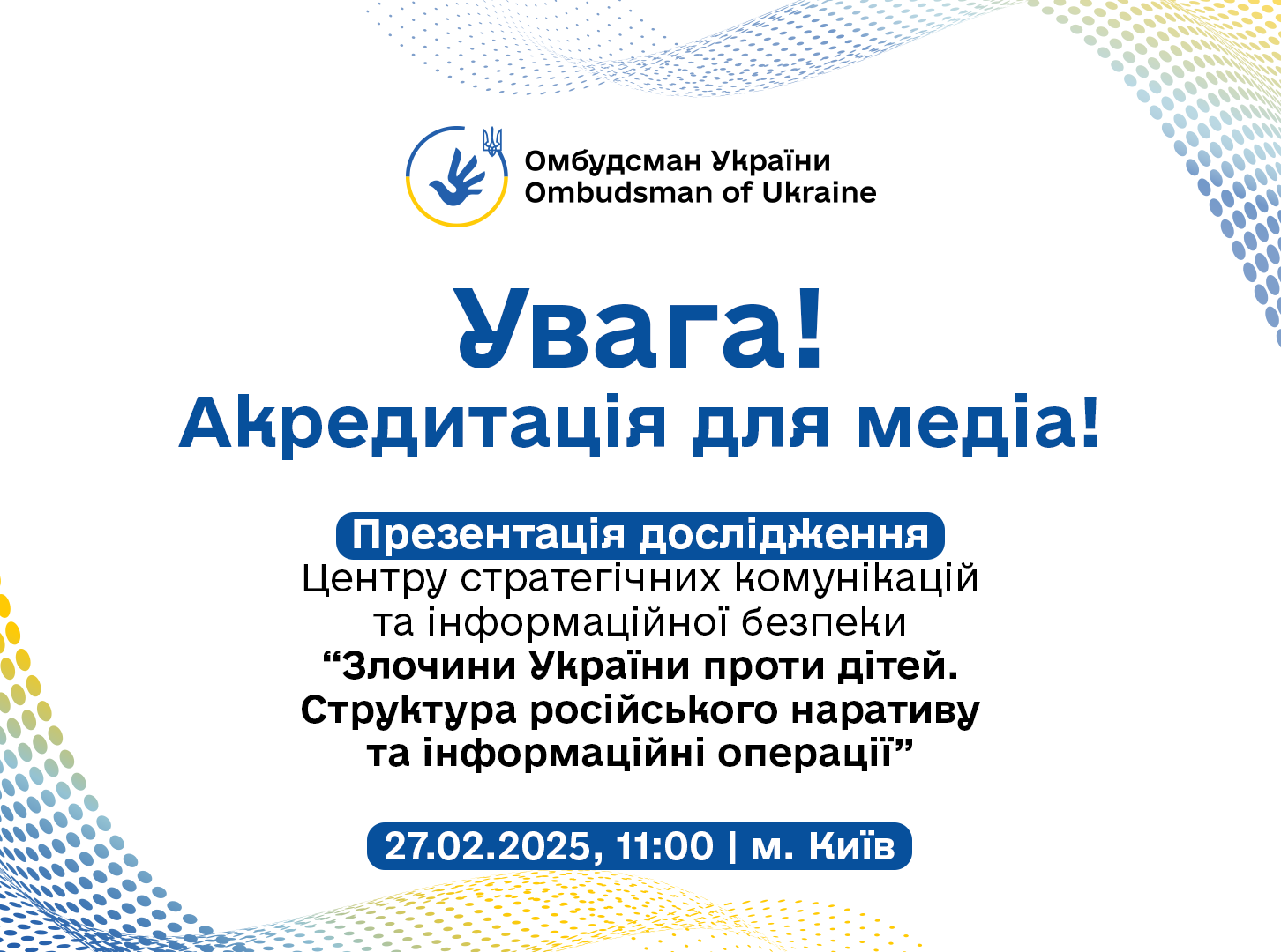 Увага! Акредитація для представників ЗМІ