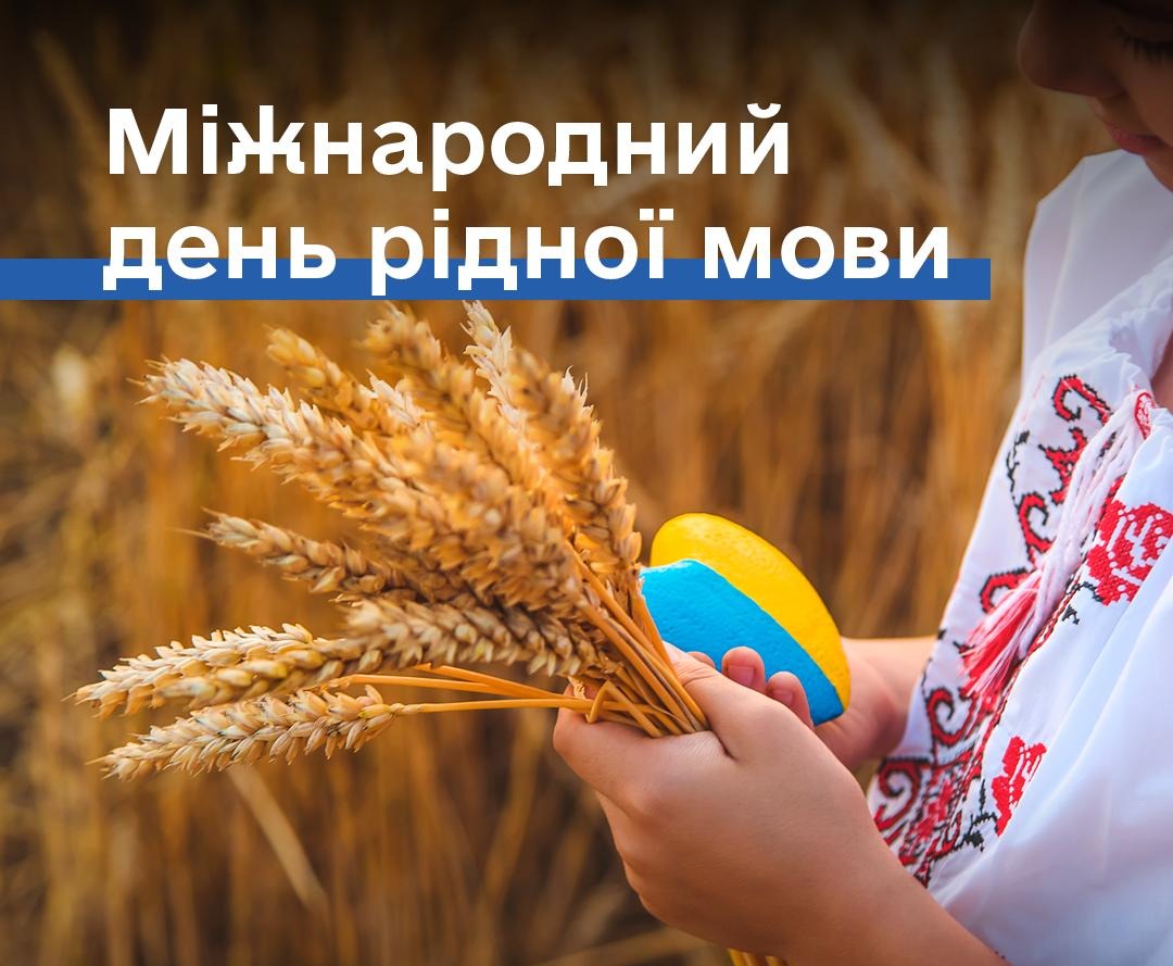 Міжнародний день рідної мови