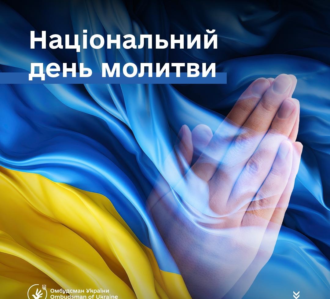 Національний день молитви – як джерело натхнення, єдності та миру