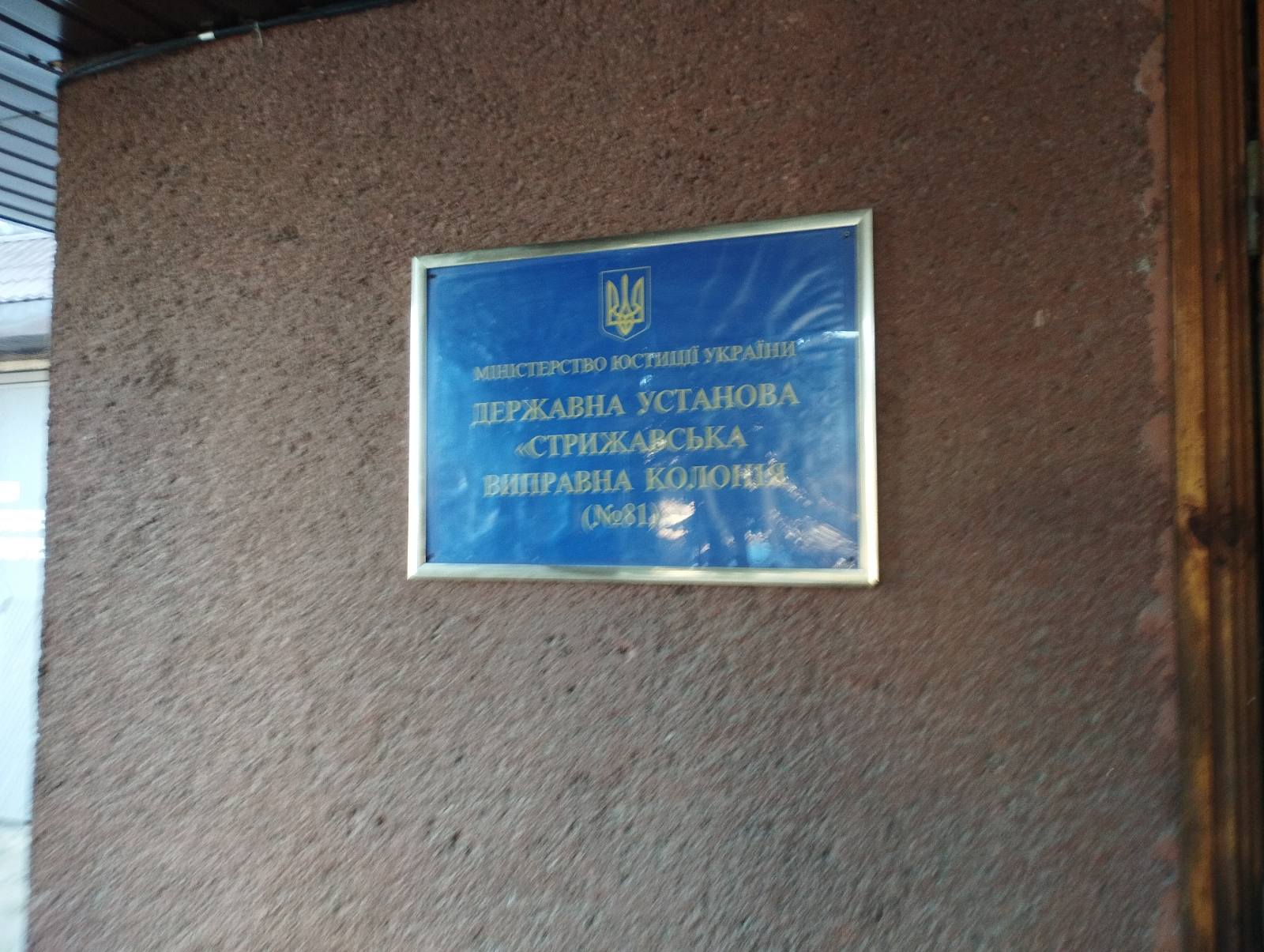Відвідування Стрижавської виправної колонії № 81
