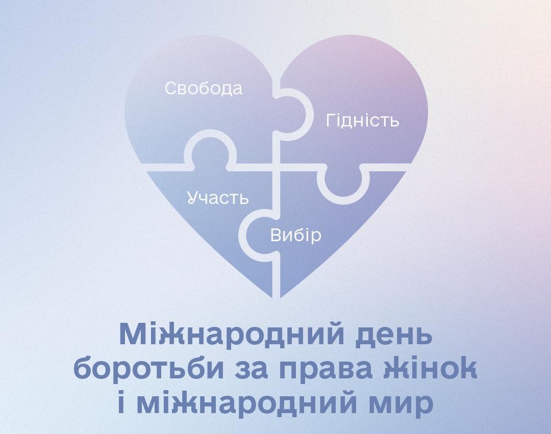 8 березня — Міжнародний день боротьби за права жінок і міжнародний мир