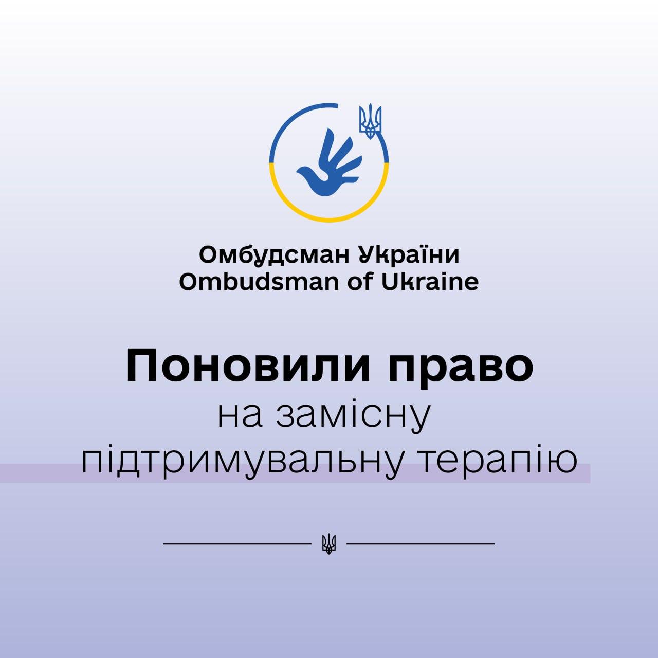 Національний превентивний механізм в дії: поновили право громадянина на замісну підтримувальну терапію