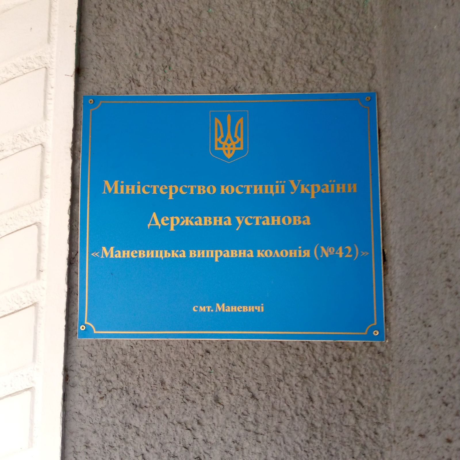 Групою НПМ здійснено відвідування державної установи «Маневицька виправна колонія (№ 42)»