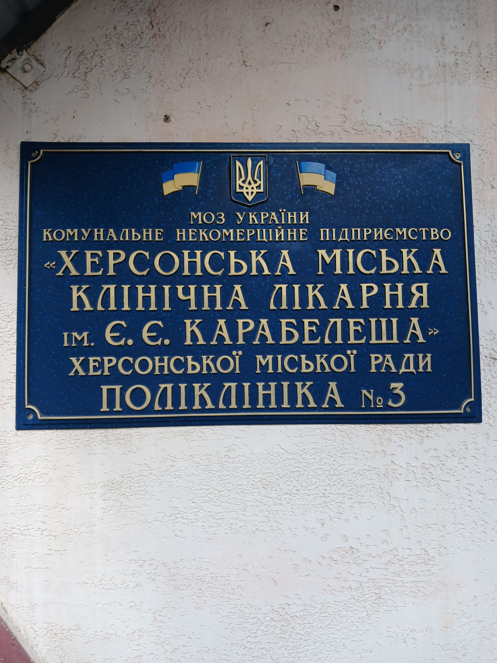 Відвідування КНП «Херсонська міська клінічна лікарня імені Є.Є.Карабелеша» Херсонської міської ради