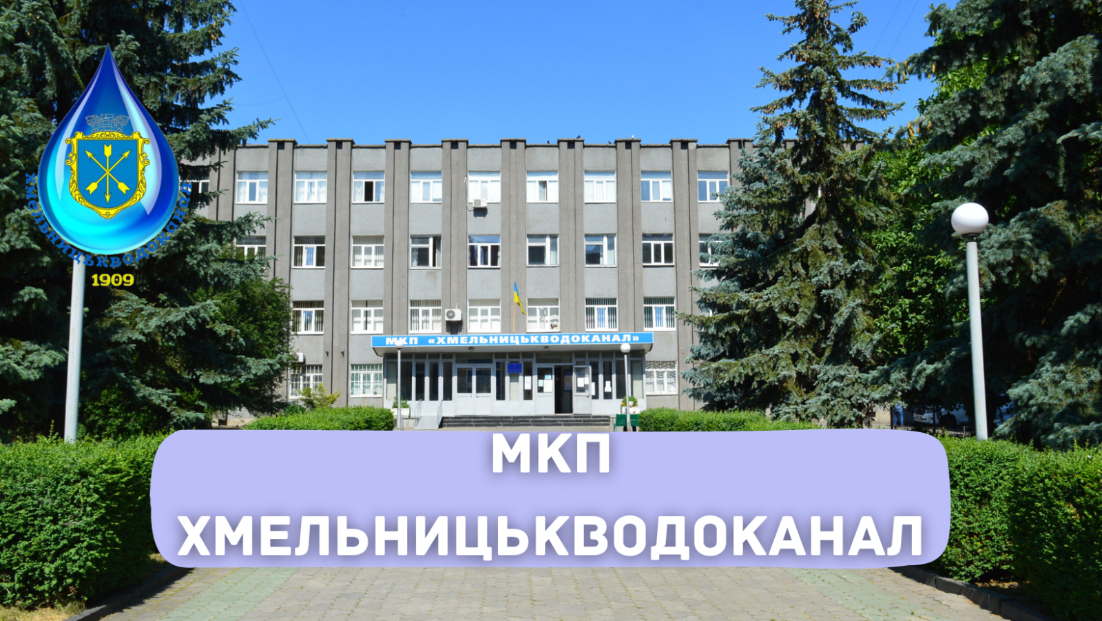 Перевірка дотримання вимог законодавства у сфері захисту персональних даних в МКП «Хмельницькводоканал»