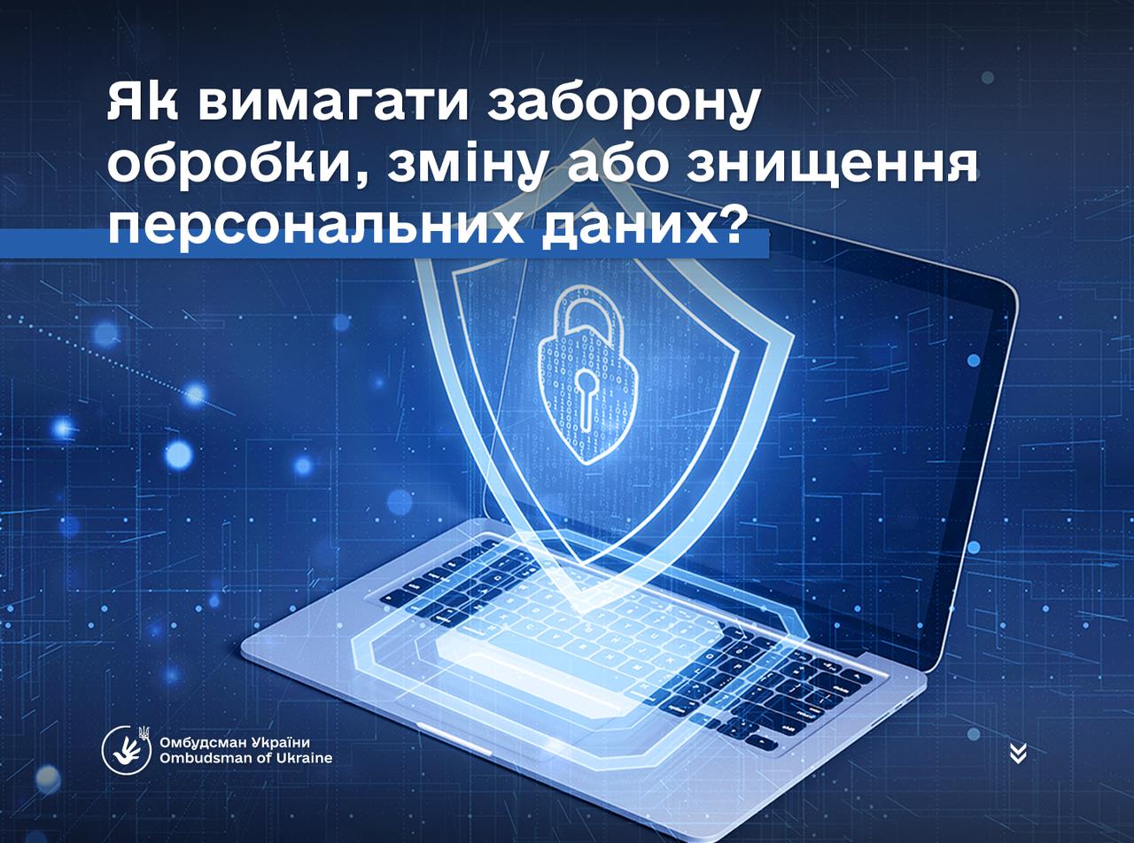 Як вимагати заборону обробки, зміну чи знищення персональних даних?