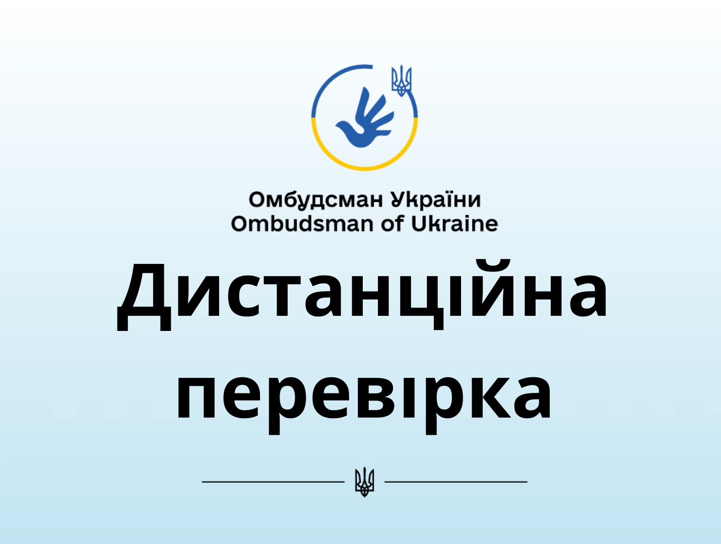 Моніторинг додержання прав громадян на звернення та доступ до публічної інформації