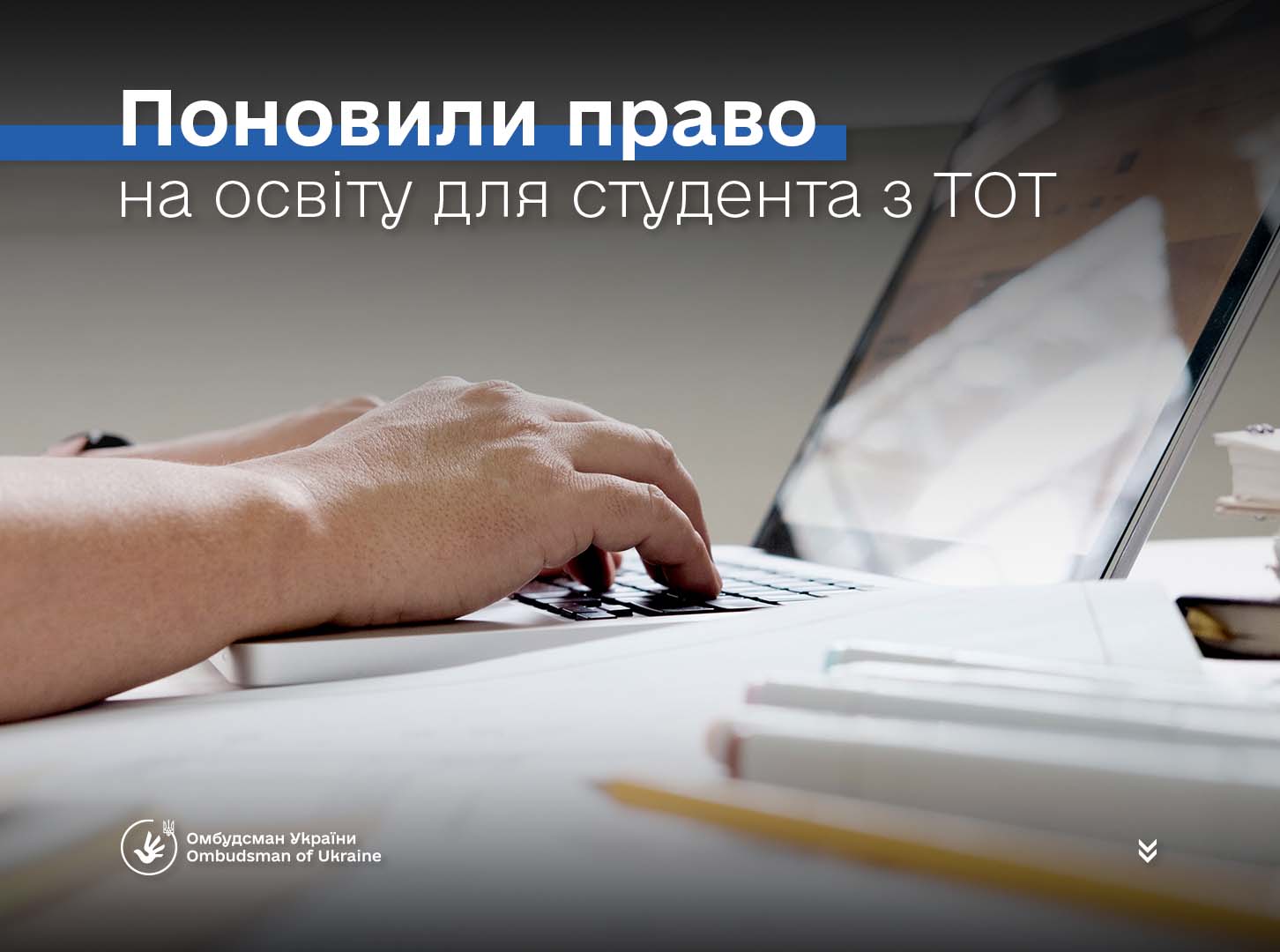Завдяки Омбудсману України поновили право на освіту для студента з ТОТ