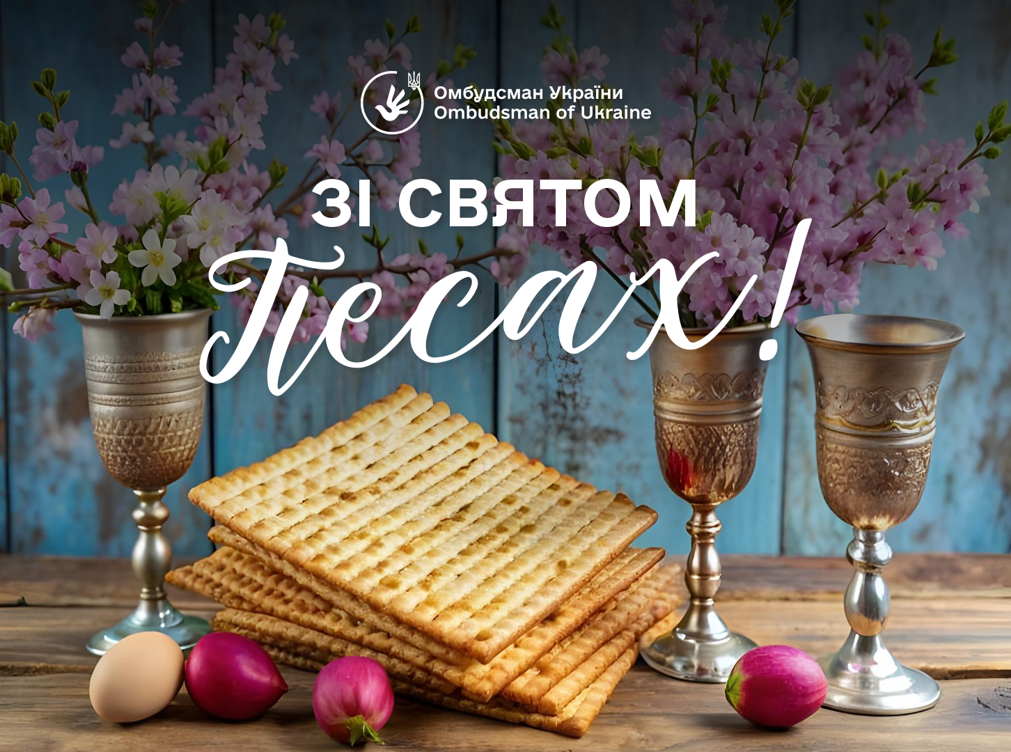 Омбудсман України вітає зі святом Песах