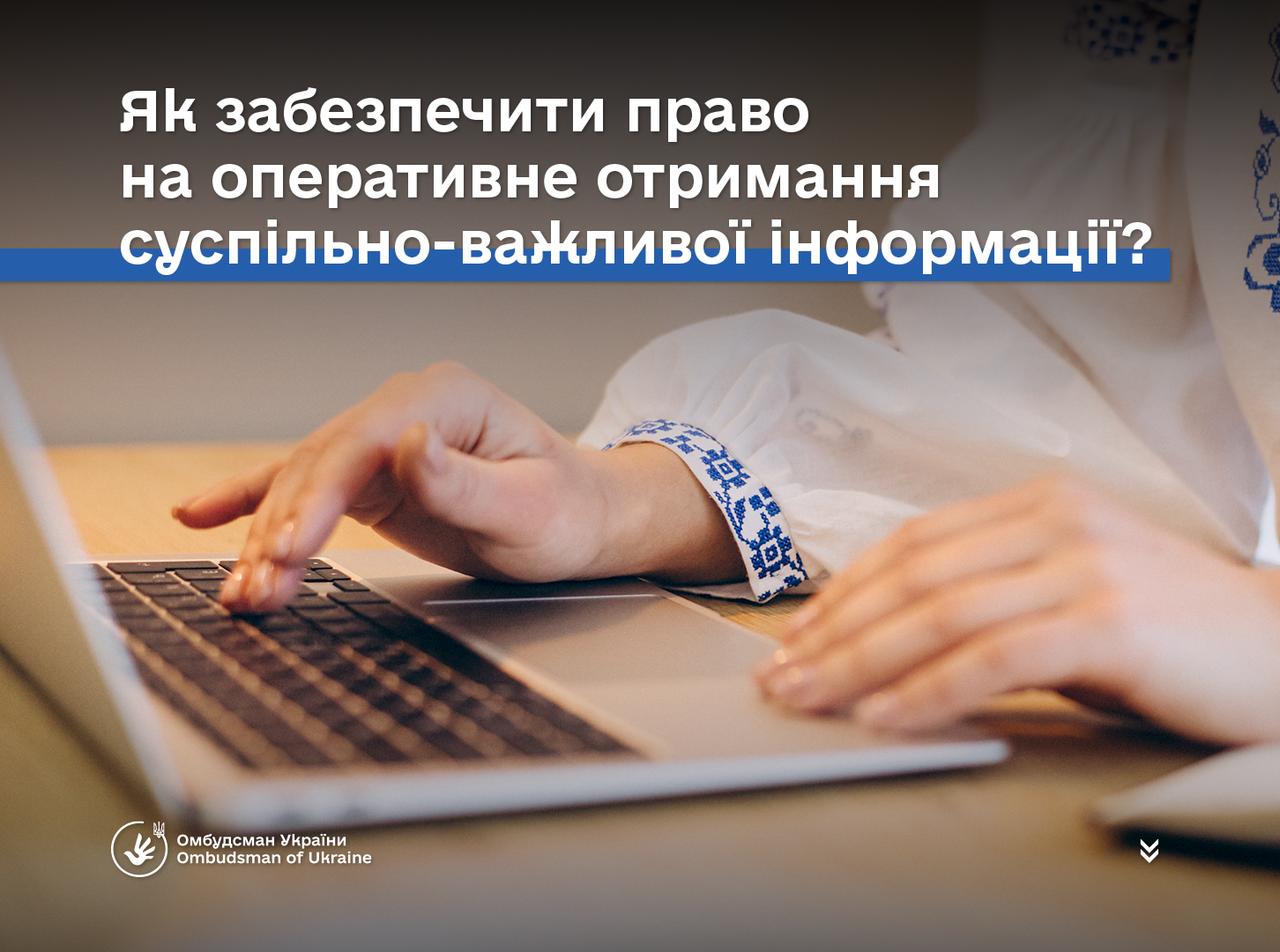 Право на оперативний доступ до суспільно-важливої інформації — гарантоване законом.