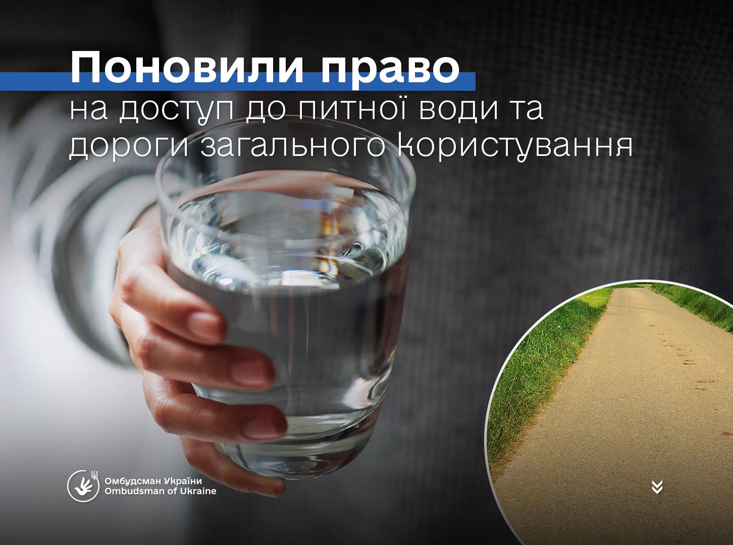 Поновили право на доступ до питної води та дороги загального користування