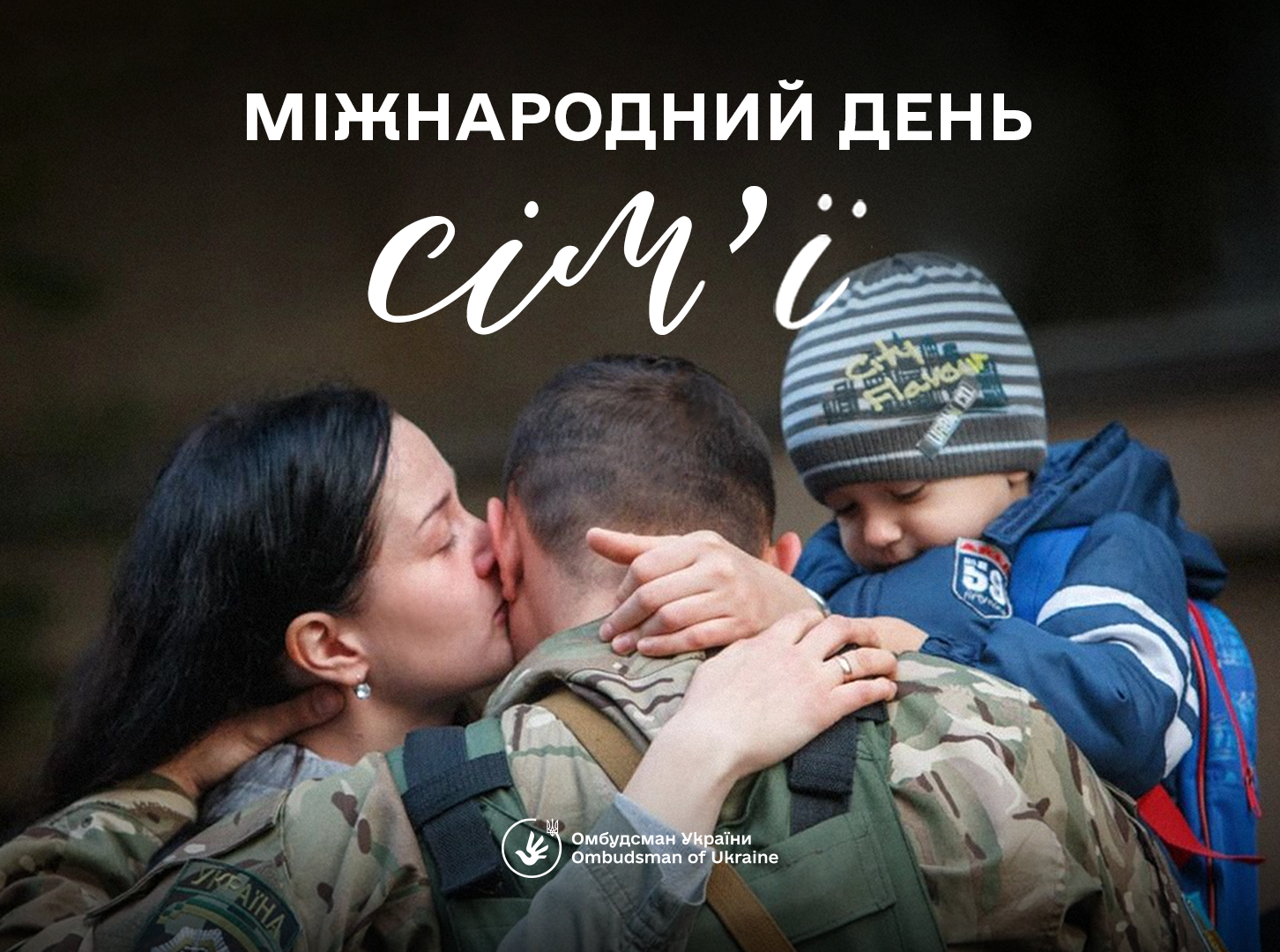 Сім'я — це насамперед опора, яка є підтримкою у складні часи.