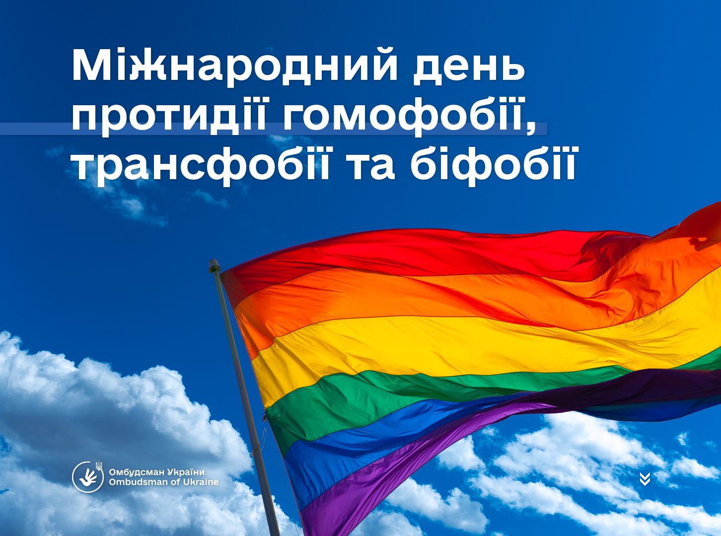 Міжнародний день боротьби з гомофобією, трансфобією та біфобією (IDAHOBIT+)