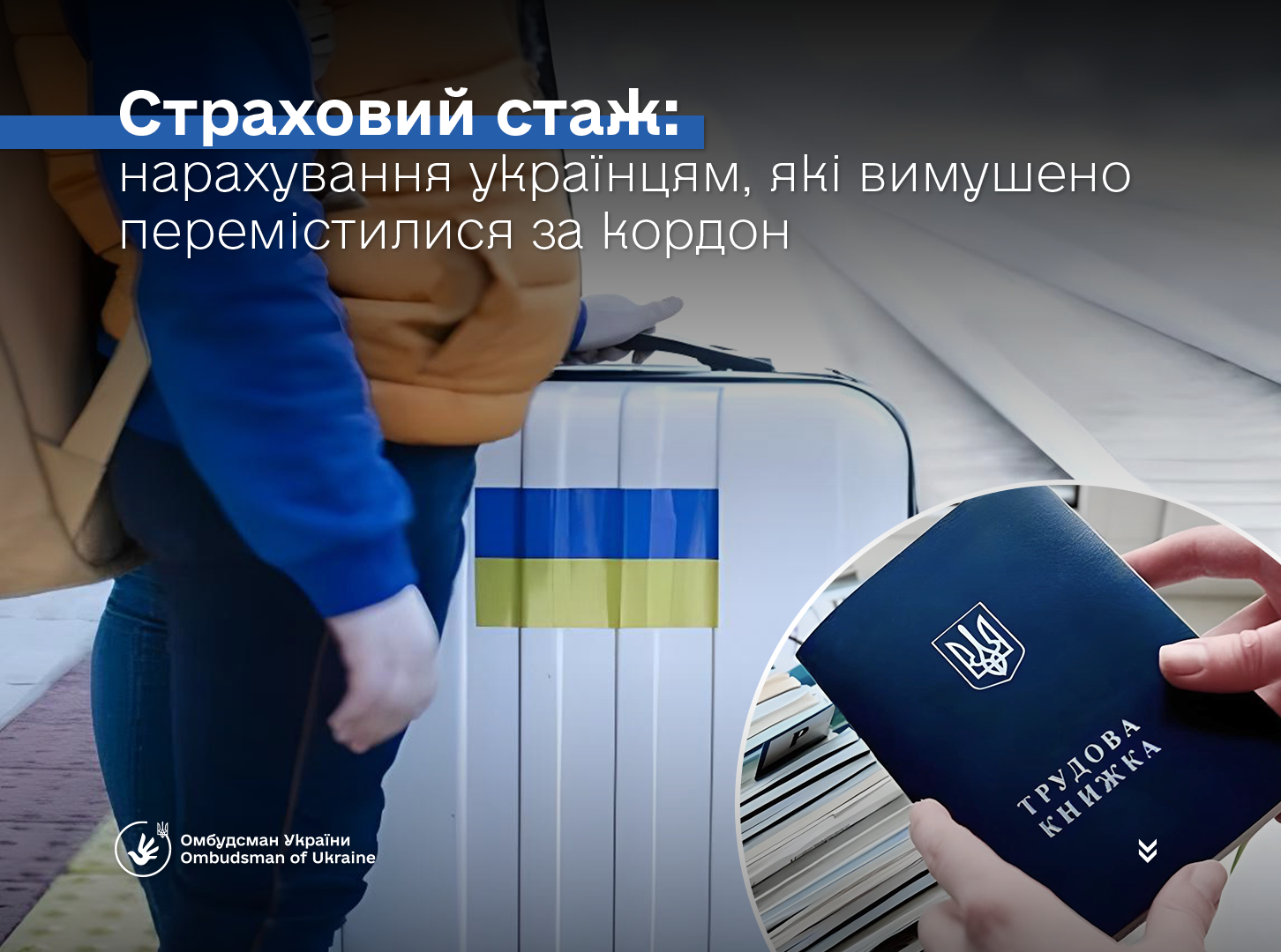 Страховий стаж: нарахування українцям, які вимушено перемістилися закордон